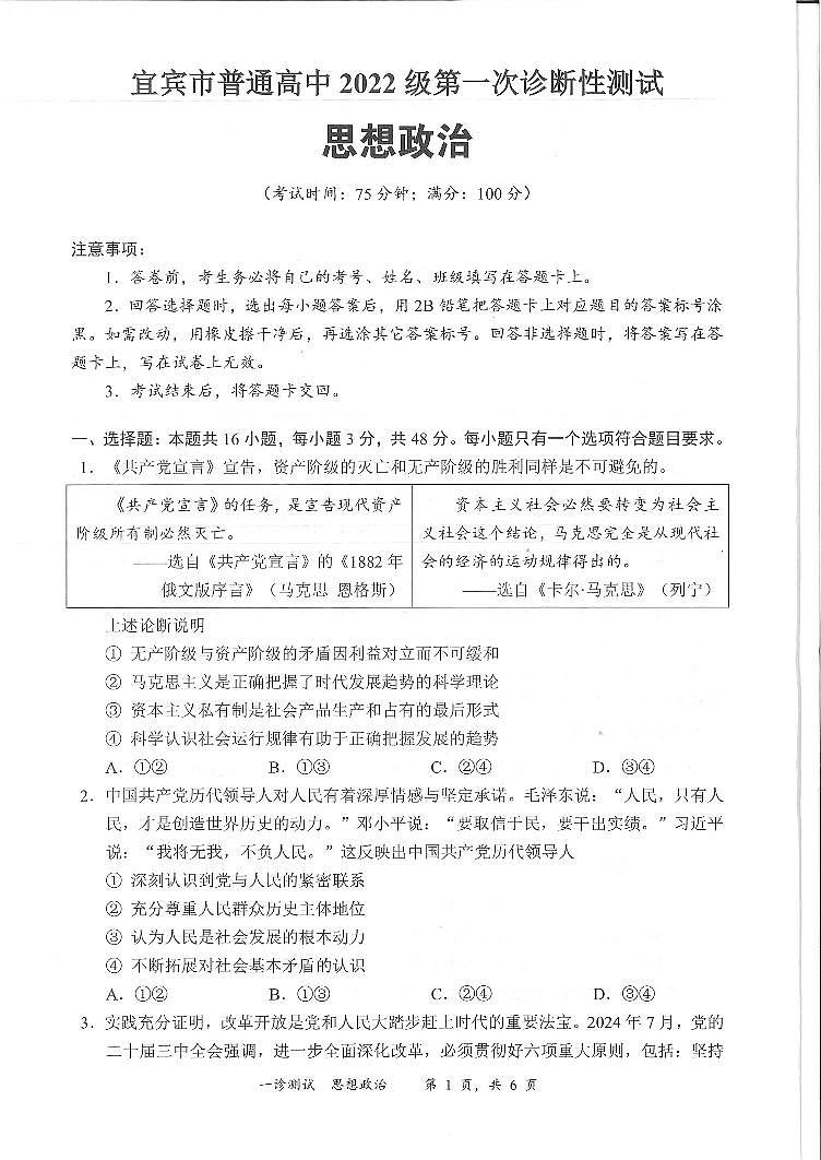 四川省宜宾市2025届高三第一次诊断性考试政治试题（含答案）第1页