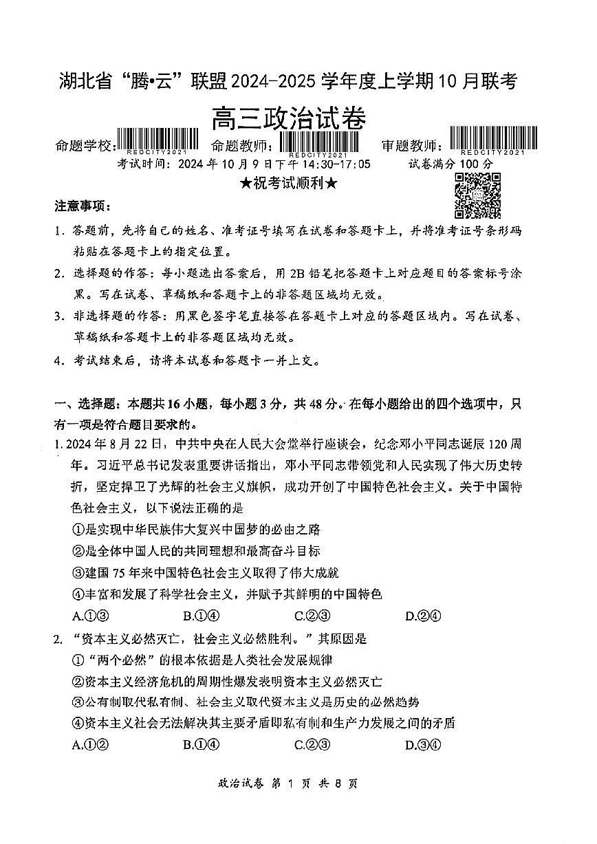 湖北省腾云联盟2024-2025学年度上学期10月联考 政治试卷（含答案）第1页