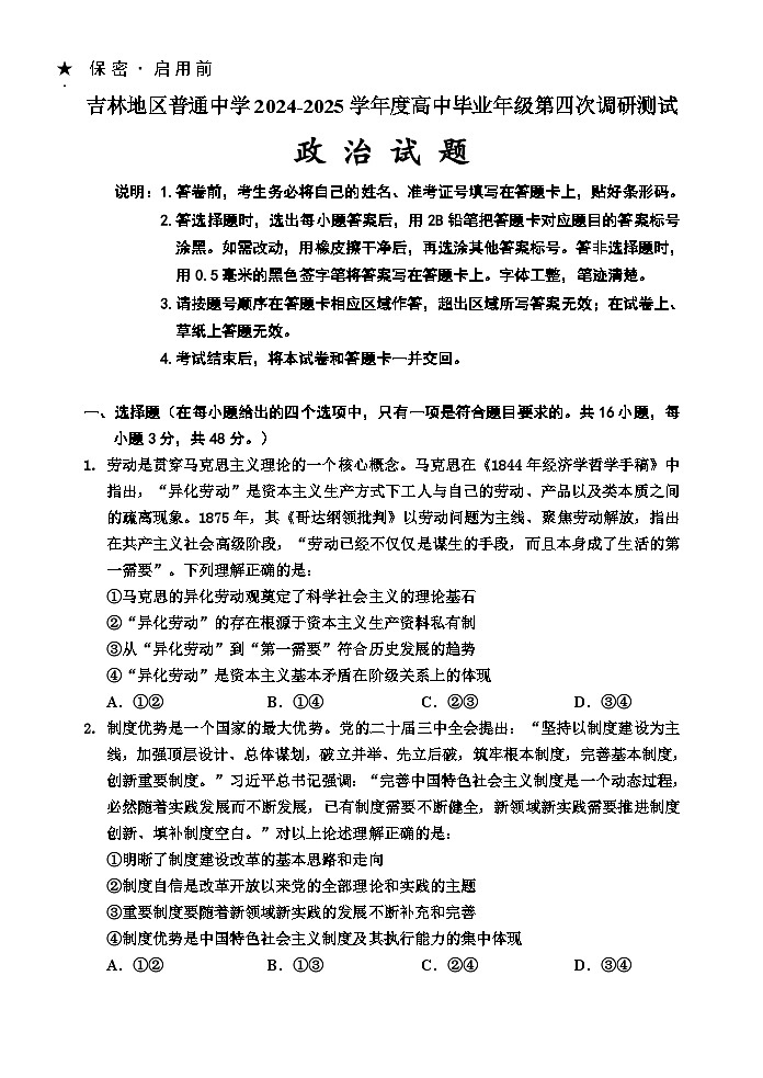 吉林省吉林市2024-2025学年高三下学期4月四模试题 政治 含答案第1页