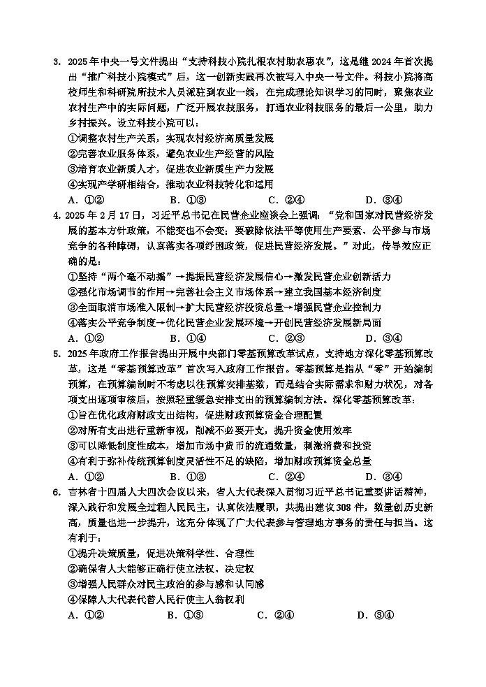 吉林省吉林市2024-2025学年高三下学期4月四模试题 政治 含答案第2页