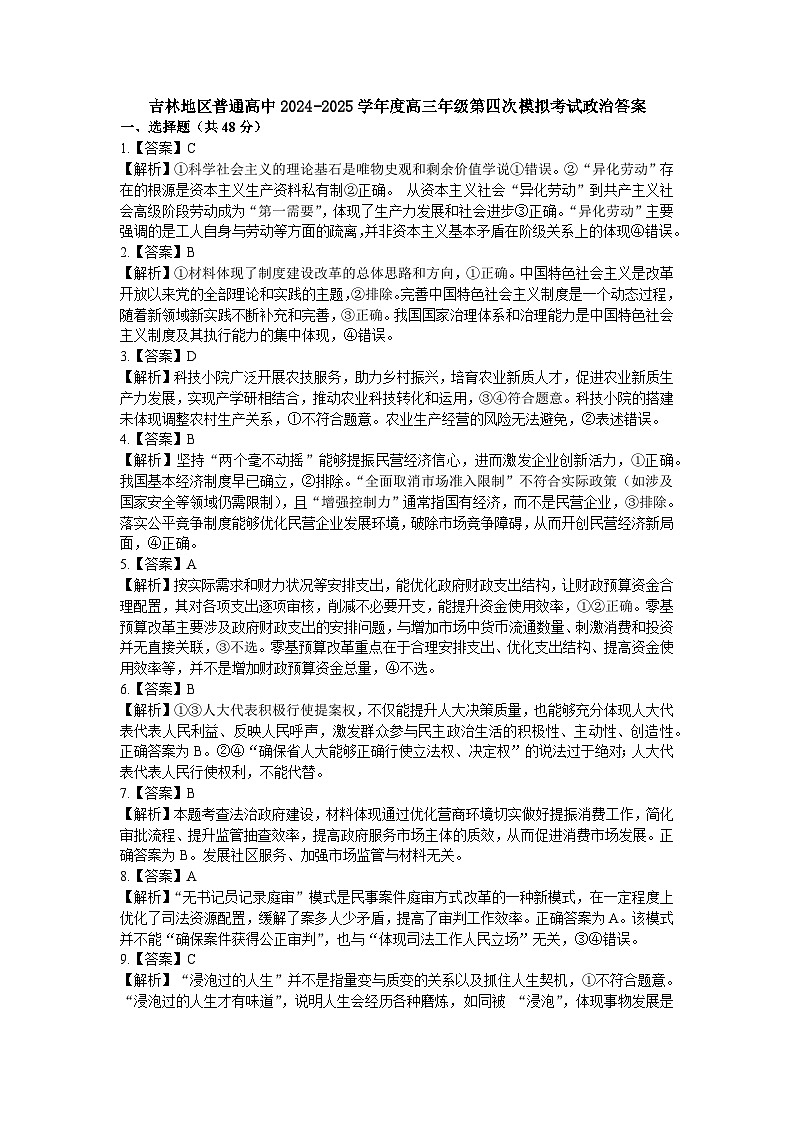 吉林地区政治四调答案第1页