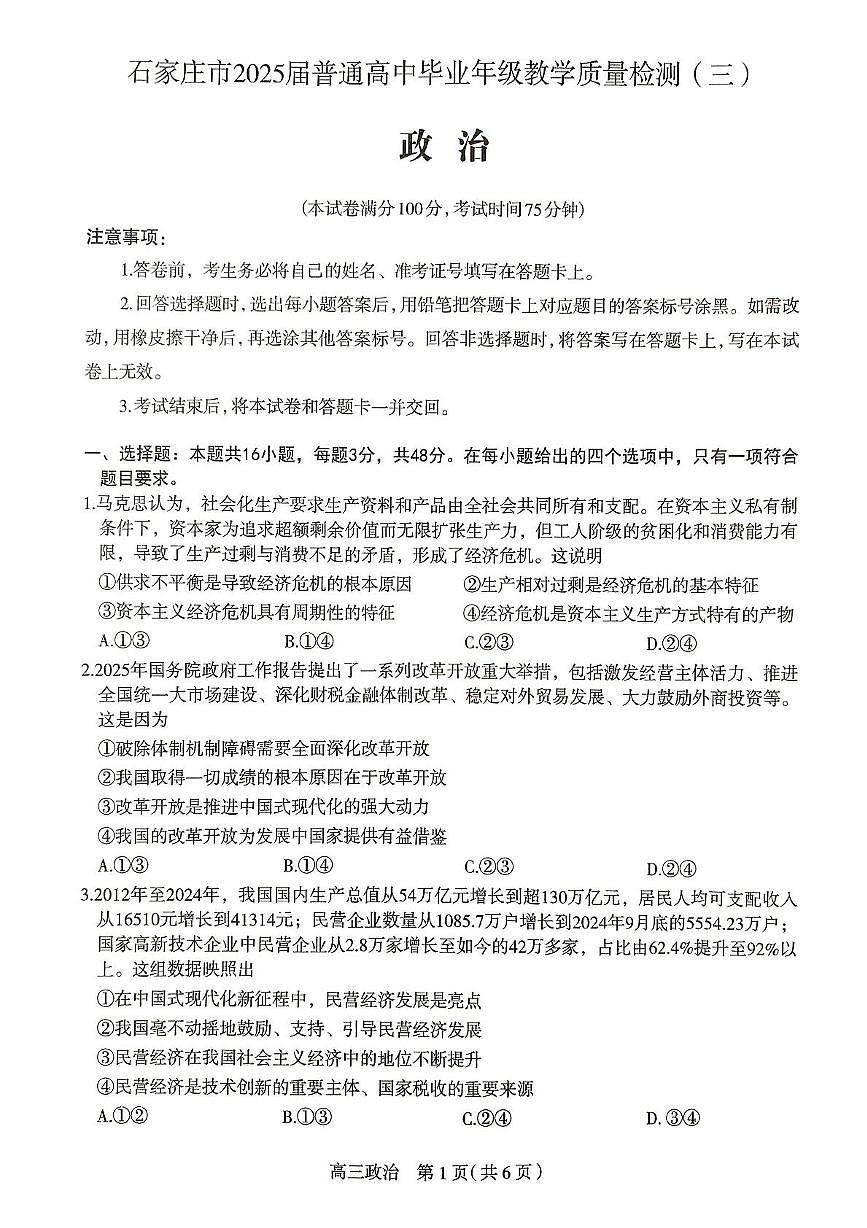 2025届河北省石家庄市高三下学期5月三模政治试题第1页