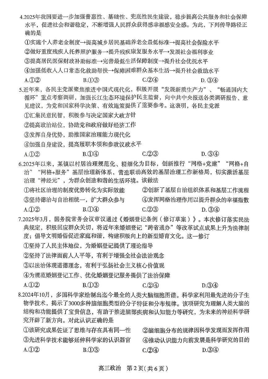 2025届河北省石家庄市高三下学期5月三模政治试题第2页