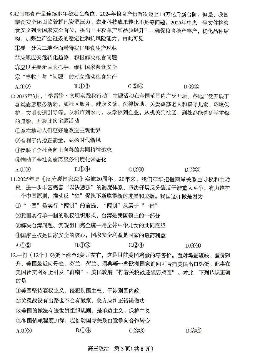 2025届河北省石家庄市高三下学期5月三模政治试题第3页