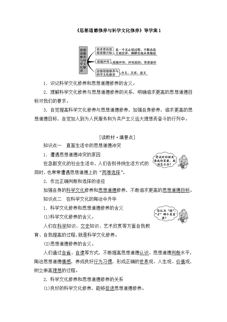 人教版 (新课标)高中政治必修3 4-10-2《思想道德修养与科学文化修养》导学案第1页