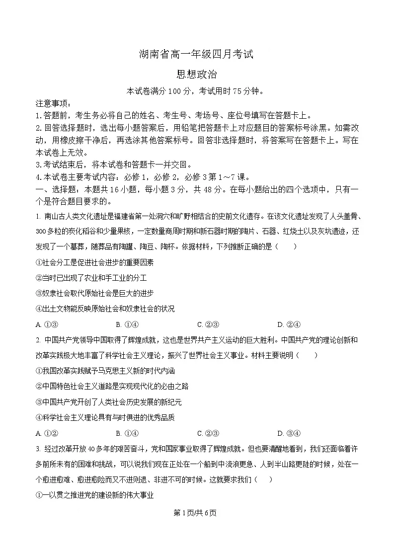 湖南省部分学校2024-2025学年高一下学期4月期中联考政治试题（原卷版）第1页
