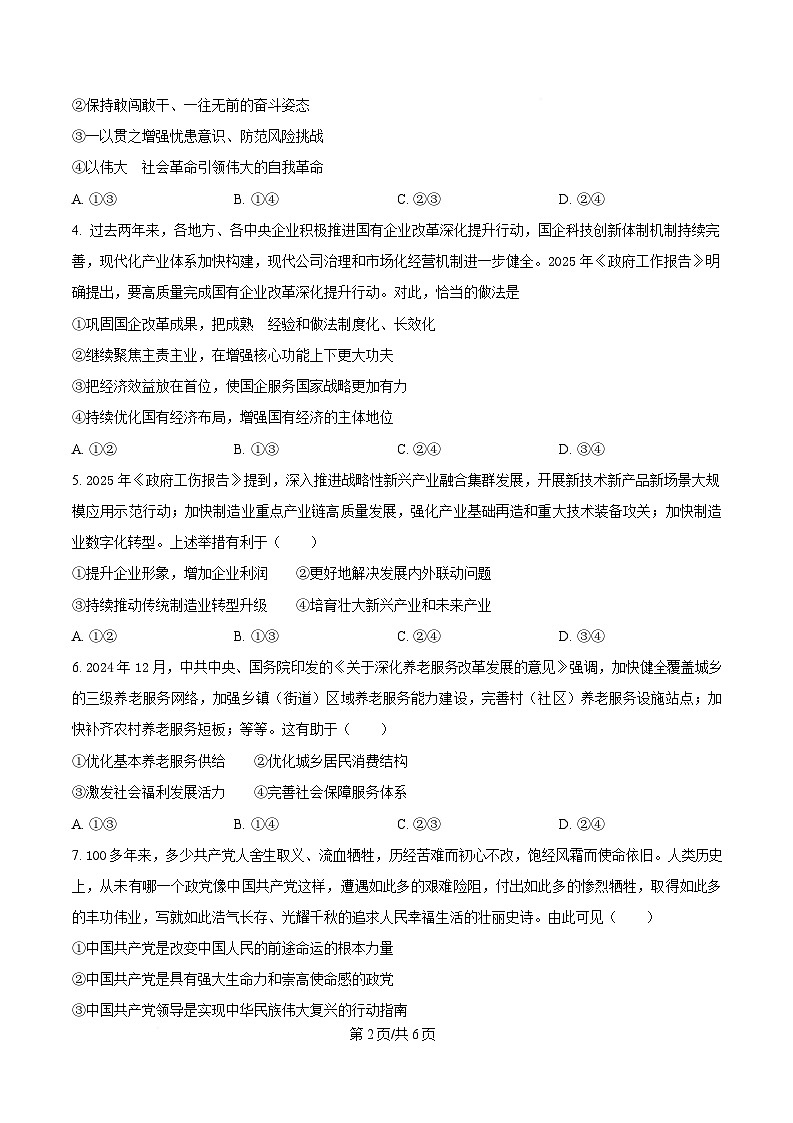 湖南省部分学校2024-2025学年高一下学期4月期中联考政治试题（原卷版）第2页
