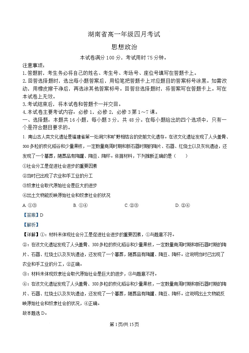 湖南省部分学校2024-2025学年高一下学期4月期中联考政治试题 Word版含解析第1页
