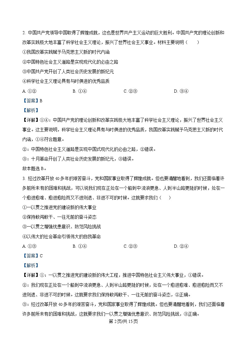 湖南省部分学校2024-2025学年高一下学期4月期中联考政治试题 Word版含解析第2页