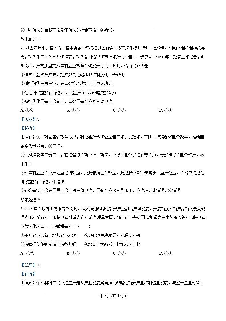 湖南省部分学校2024-2025学年高一下学期4月期中联考政治试题 Word版含解析第3页