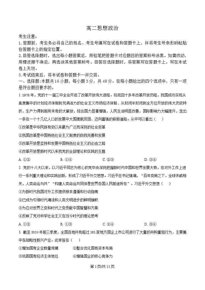湖南省湘一名校联盟2024-2025学年高二下学期期中联考政治试卷（Word版附答案）.第1页