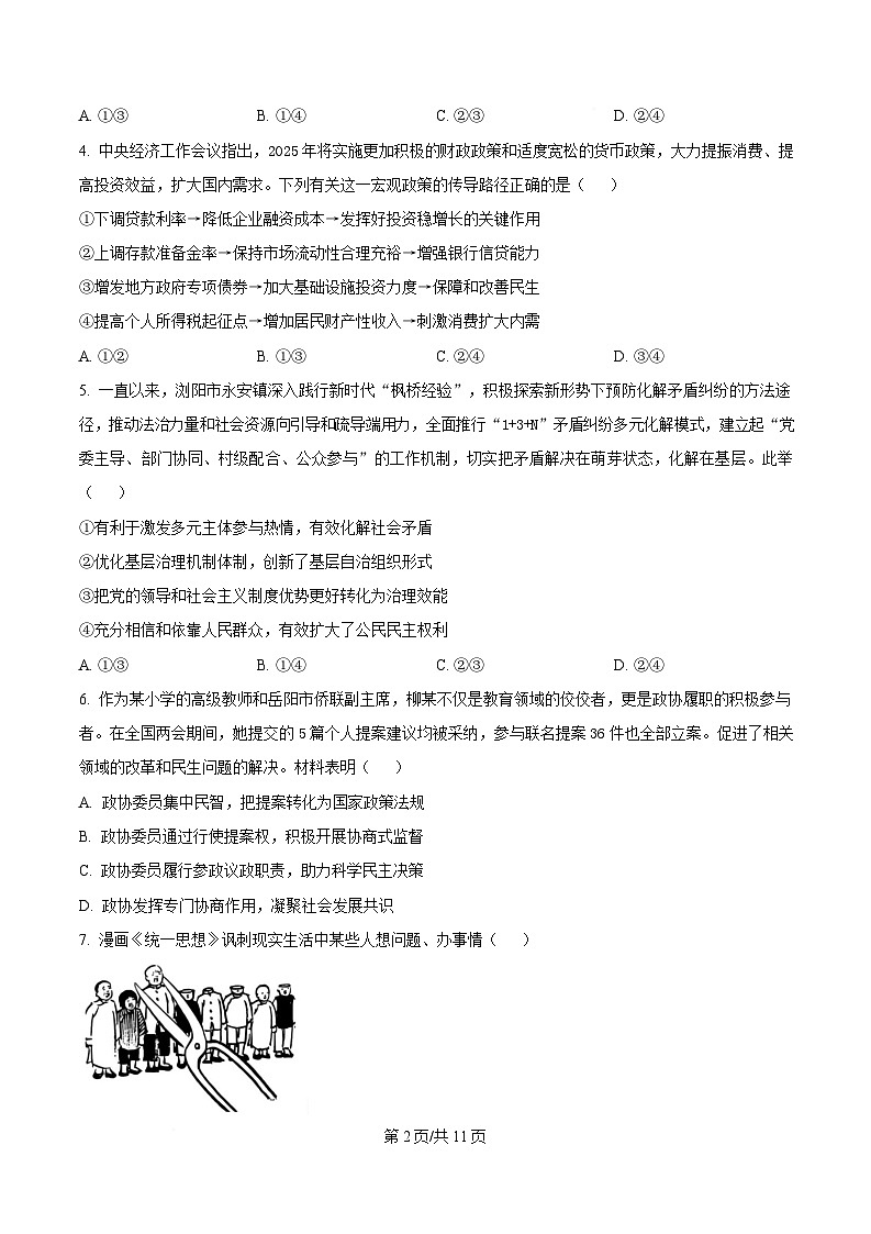 湖南省湘一名校联盟2024-2025学年高二下学期期中联考政治试卷（Word版附答案）.第2页