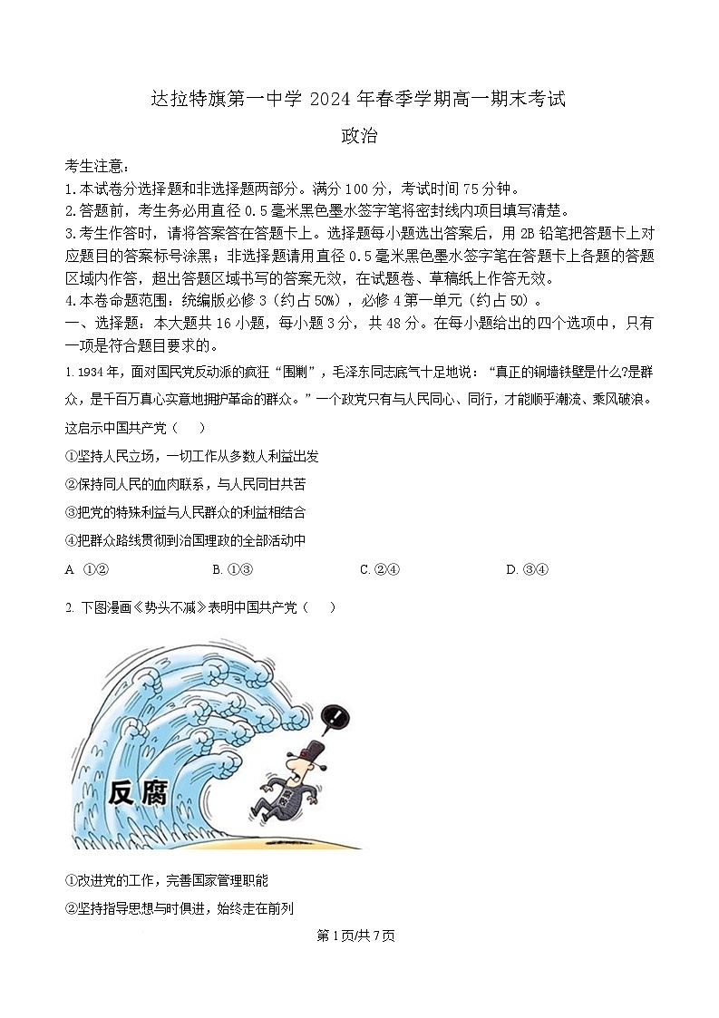 内蒙古自治区鄂尔多斯市达拉特旗达拉特旗第一中学2023-2024学年高一下学期期末考试政治试题 Word版无答案第1页