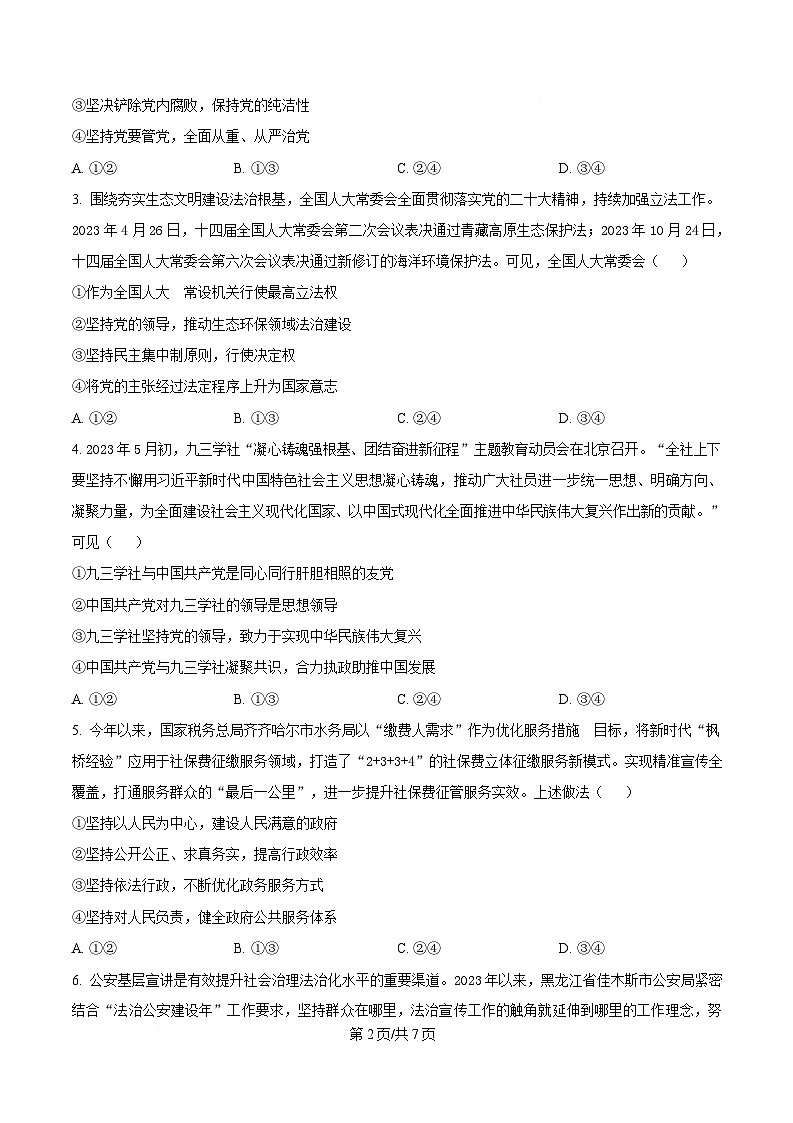 内蒙古自治区鄂尔多斯市达拉特旗达拉特旗第一中学2023-2024学年高一下学期期末考试政治试题 Word版无答案第2页