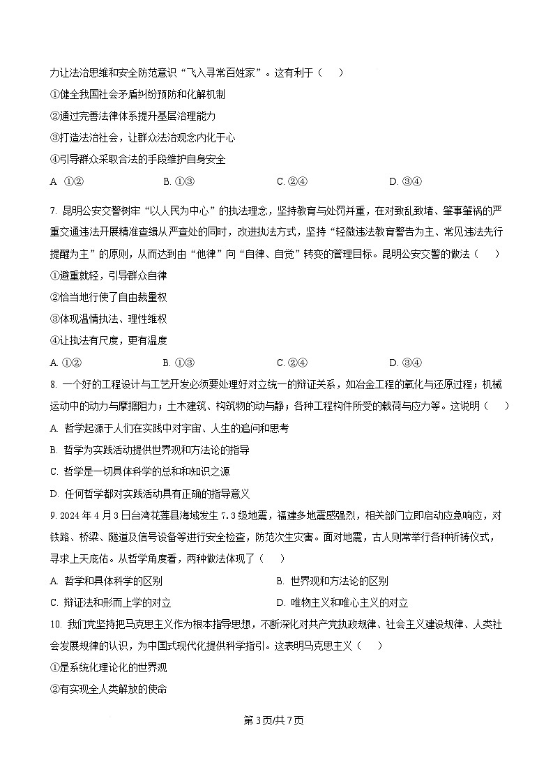 内蒙古自治区鄂尔多斯市达拉特旗达拉特旗第一中学2023-2024学年高一下学期期末考试政治试题 Word版无答案第3页