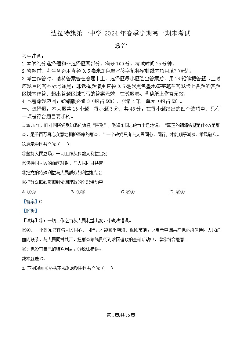 内蒙古自治区鄂尔多斯市达拉特旗达拉特旗第一中学2023-2024学年高一下学期期末考试政治试题 Word版含解析第1页