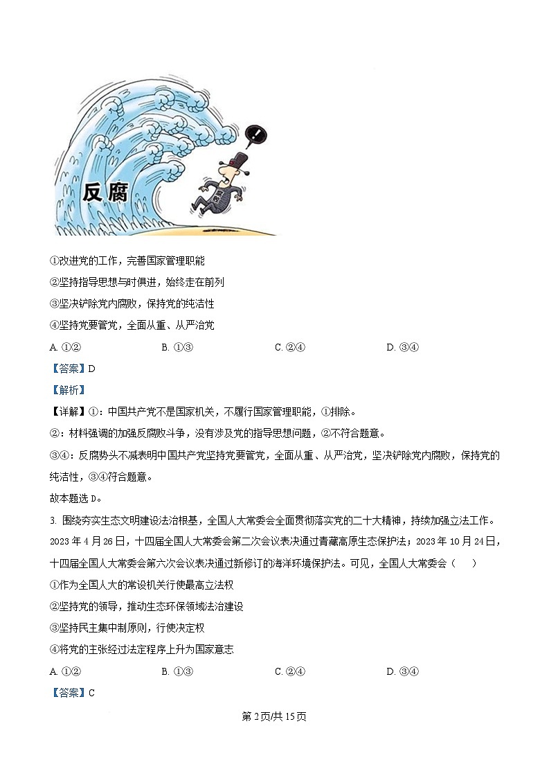 内蒙古自治区鄂尔多斯市达拉特旗达拉特旗第一中学2023-2024学年高一下学期期末考试政治试题 Word版含解析第2页
