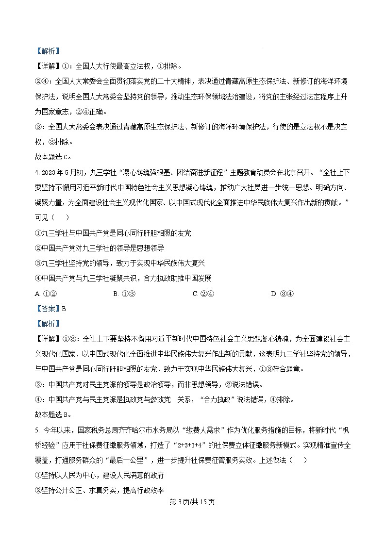内蒙古自治区鄂尔多斯市达拉特旗达拉特旗第一中学2023-2024学年高一下学期期末考试政治试题 Word版含解析第3页