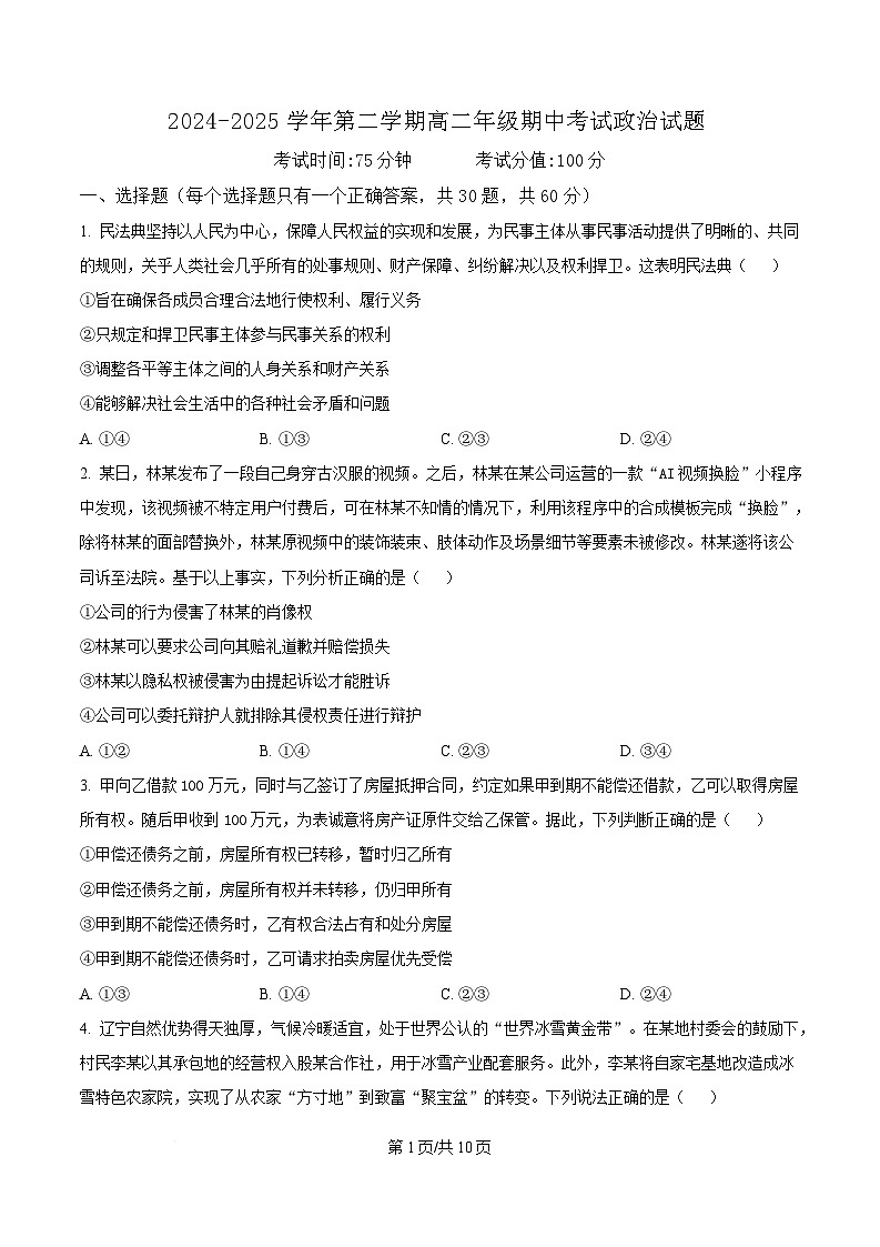 内蒙古自治区巴彦淖尔市第一中学2024-2025学年高二下学期期中考试政治试题  Word版无答案第1页