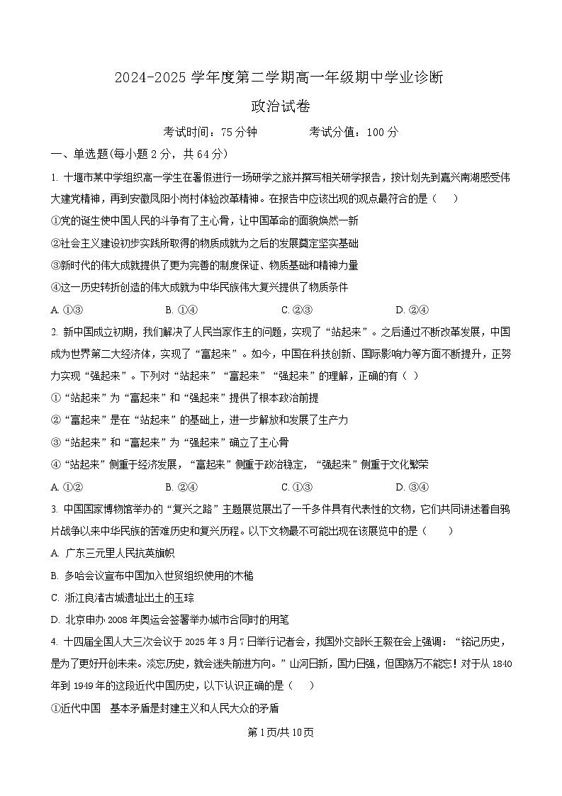 内蒙古自治区巴彦淖尔市第一中学2024-2025学年高一下学期期中考试政治试题  Word版无答案第1页