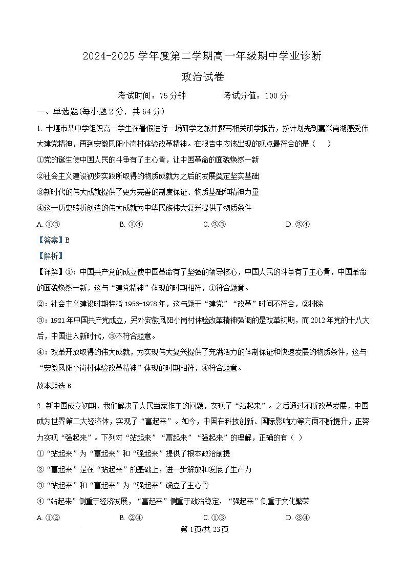 内蒙古自治区巴彦淖尔市第一中学2024-2025学年高一下学期期中考试政治试题  Word版含解析第1页