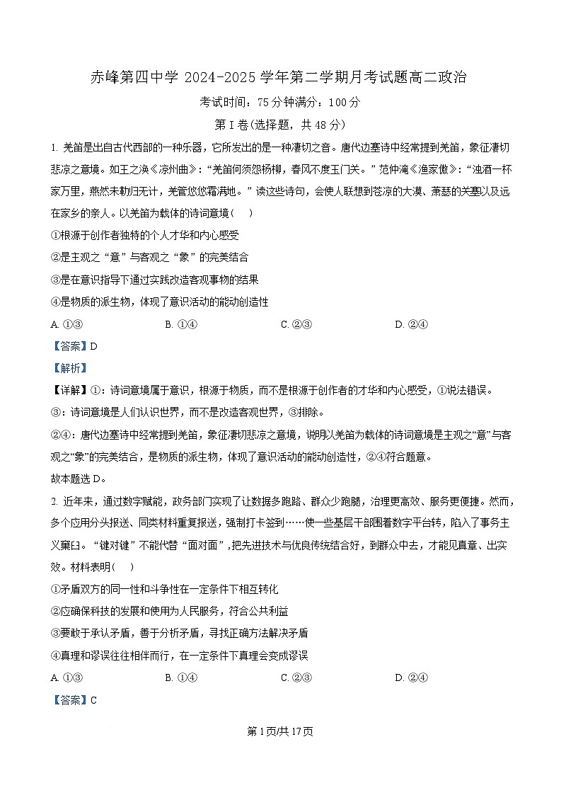 内蒙古自治区赤峰第四中学2024-2025学年高二下学期4月月考政治试题  Word版含解析第1页