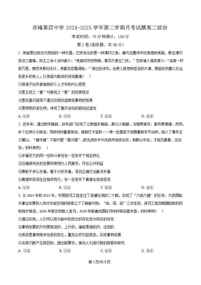 内蒙古自治区赤峰第四中学2024-2025学年高二下学期4月月考政治试题  Word版无答案第1页