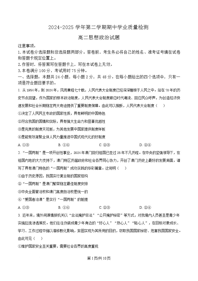 内蒙古自治区赤峰市松山区2024-2025学年高二下学期5月期中考试政治试题  Word版无答案第1页