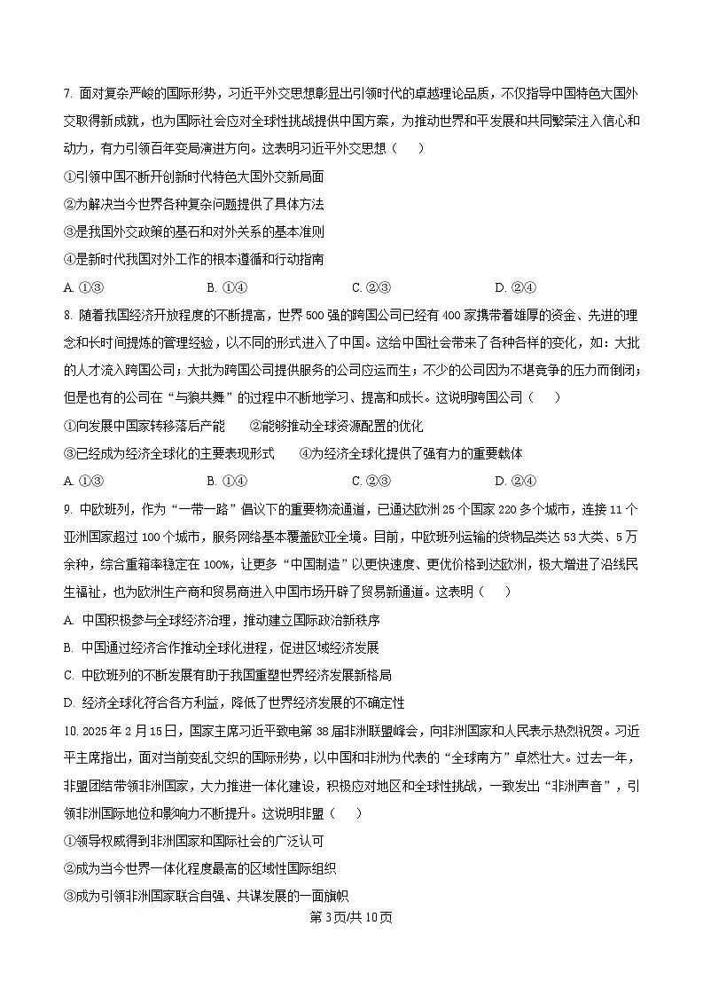 内蒙古自治区赤峰市松山区2024-2025学年高二下学期5月期中考试政治试题  Word版无答案第3页