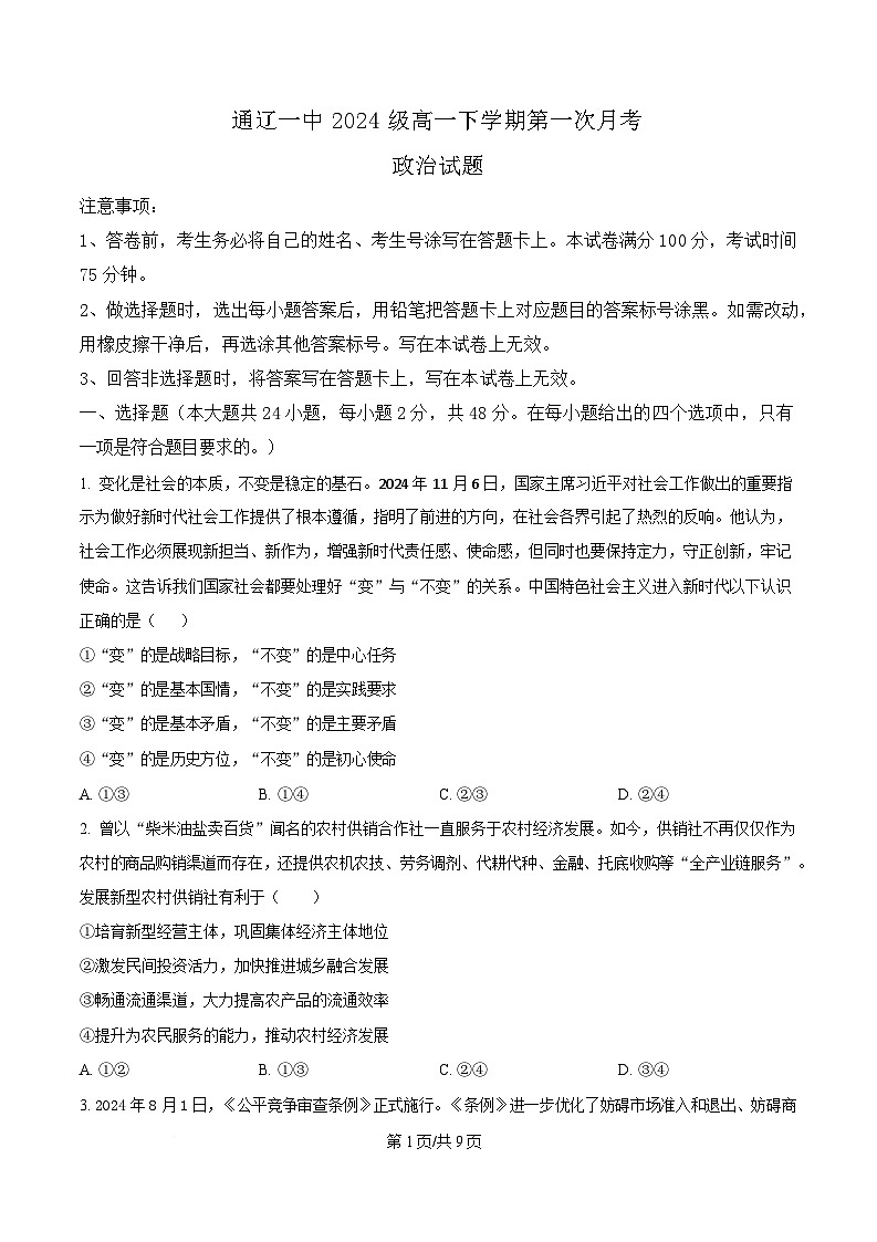 内蒙古自治区通辽市第一中学2024-2025学年高一下学期3月月考政治试题  Word版无答案第1页