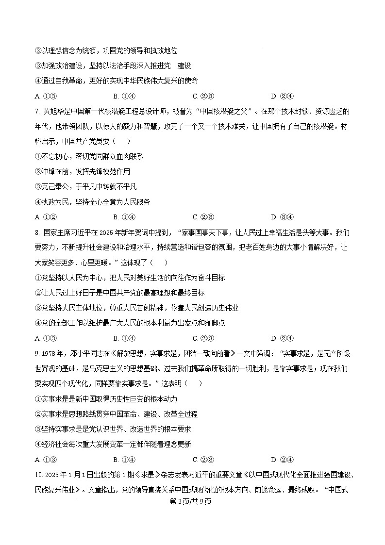 内蒙古自治区通辽市第一中学2024-2025学年高一下学期3月月考政治试题  Word版无答案第3页