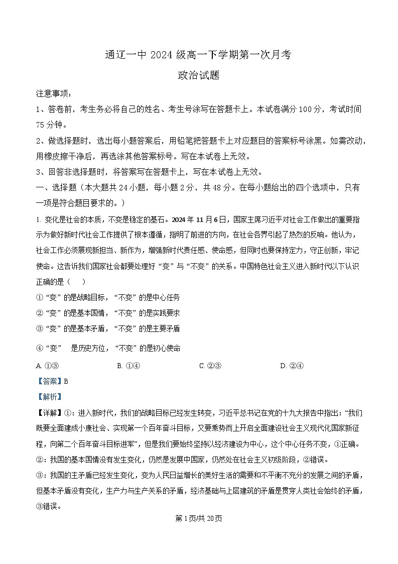 内蒙古自治区通辽市第一中学2024-2025学年高一下学期3月月考政治试题  Word版含解析第1页