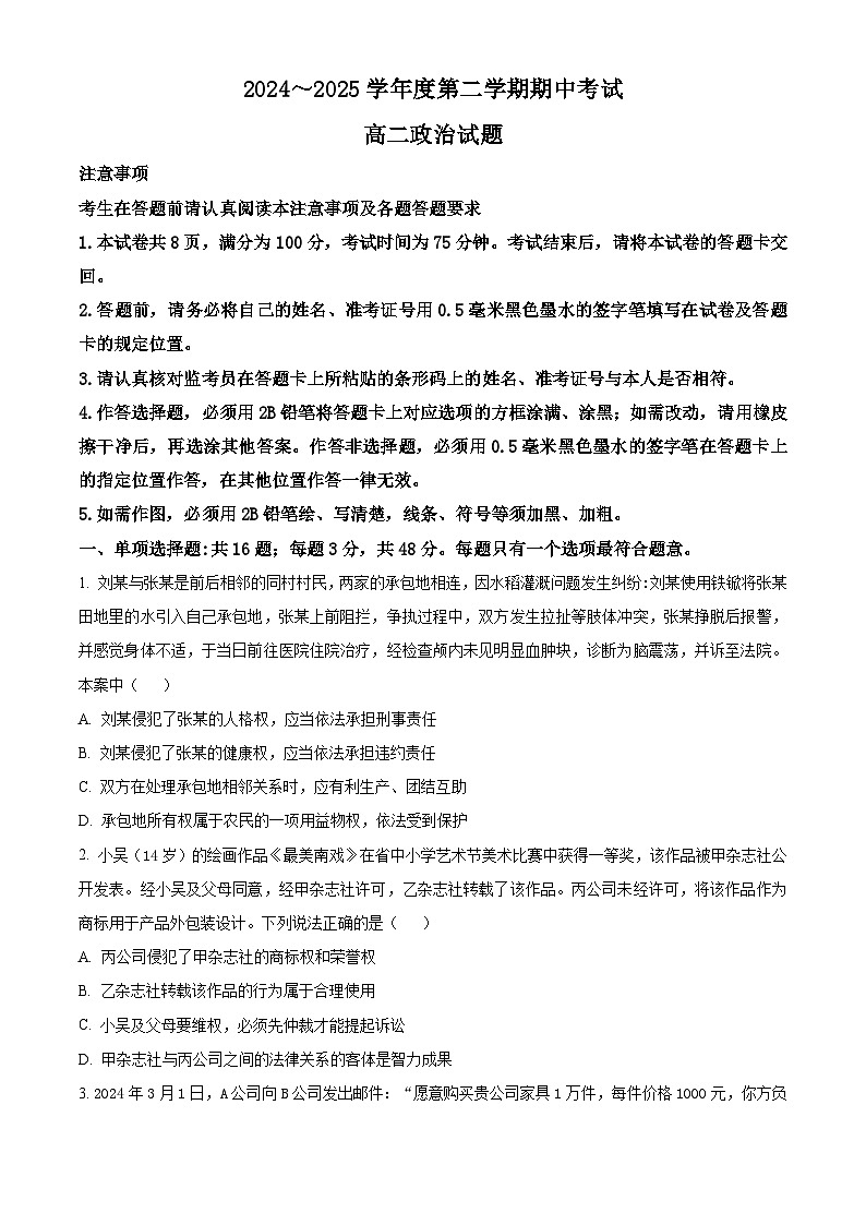江苏省徐州市2024-2025学年高二下学期4月期中考试政治试题（原卷版+解析版）第1页