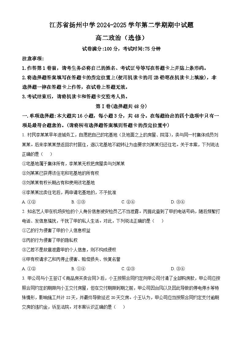 江苏省扬州中学2024-2025学年高二下学期4月期中考试政治试题（原卷版+解析版）第1页