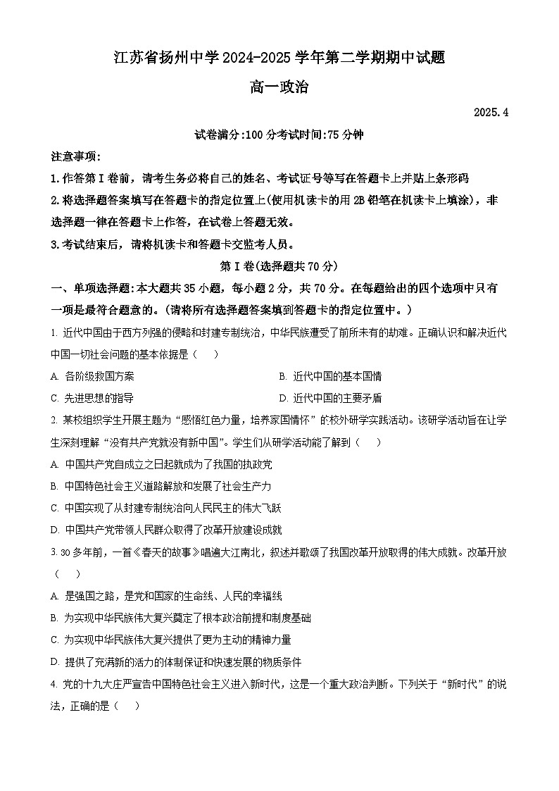 江苏省扬州中学2024-2025学年高一下学期4月期中考试政治试题（原卷版+解析版）第1页