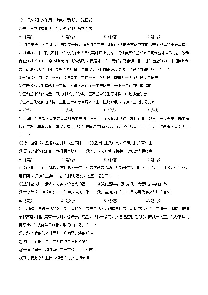 江西省八所重点中学2024-2025学年高三下学期4月联考政治试卷（原卷版+解析版）第2页