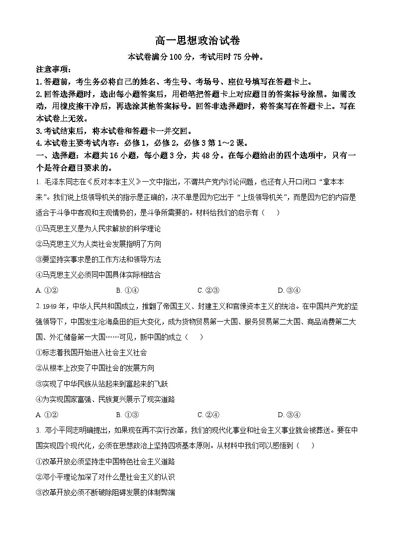 江西省部分高中学校2024-2025学年高一下学期3月联考政治试题（原卷版+解析版）第1页