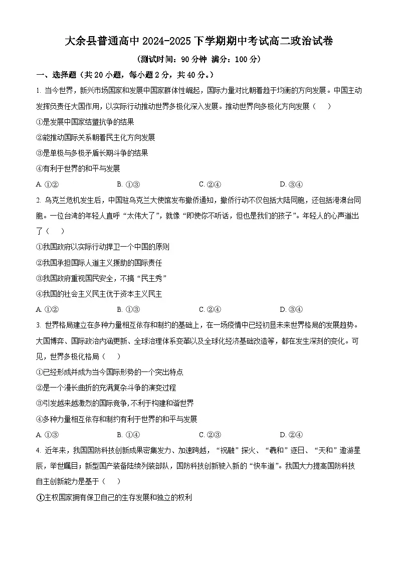 江西省赣州市大余县部分学校2024-2025学年高二下学期4月期中联考政治试题（原卷版+解析版）第1页
