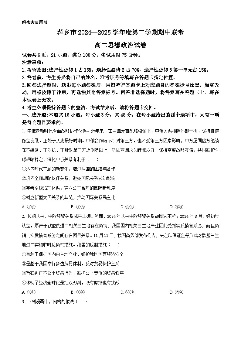江西省萍乡市2024-2025学年高二下学期4月期中联考政治试题（原卷版+解析版）第1页