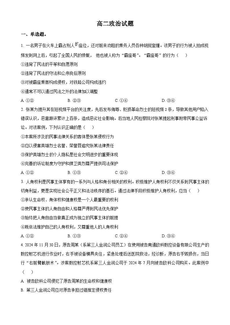 江西省上饶市弋阳县第一中学2024-2025学年高二下学期4月月考政治试题（原卷版+解析版）第1页