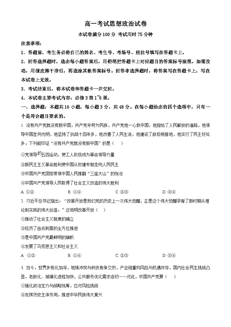 辽宁省部分名校2024-2025学年高一下学期期中质量检测政治试题（原卷版+解析版）第1页