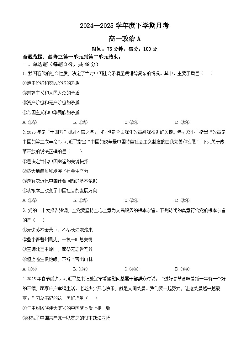 辽宁省丹东市凤城市第二中学2024--2025学年高一下学期4月月考政治试题（原卷版+解析版）第1页