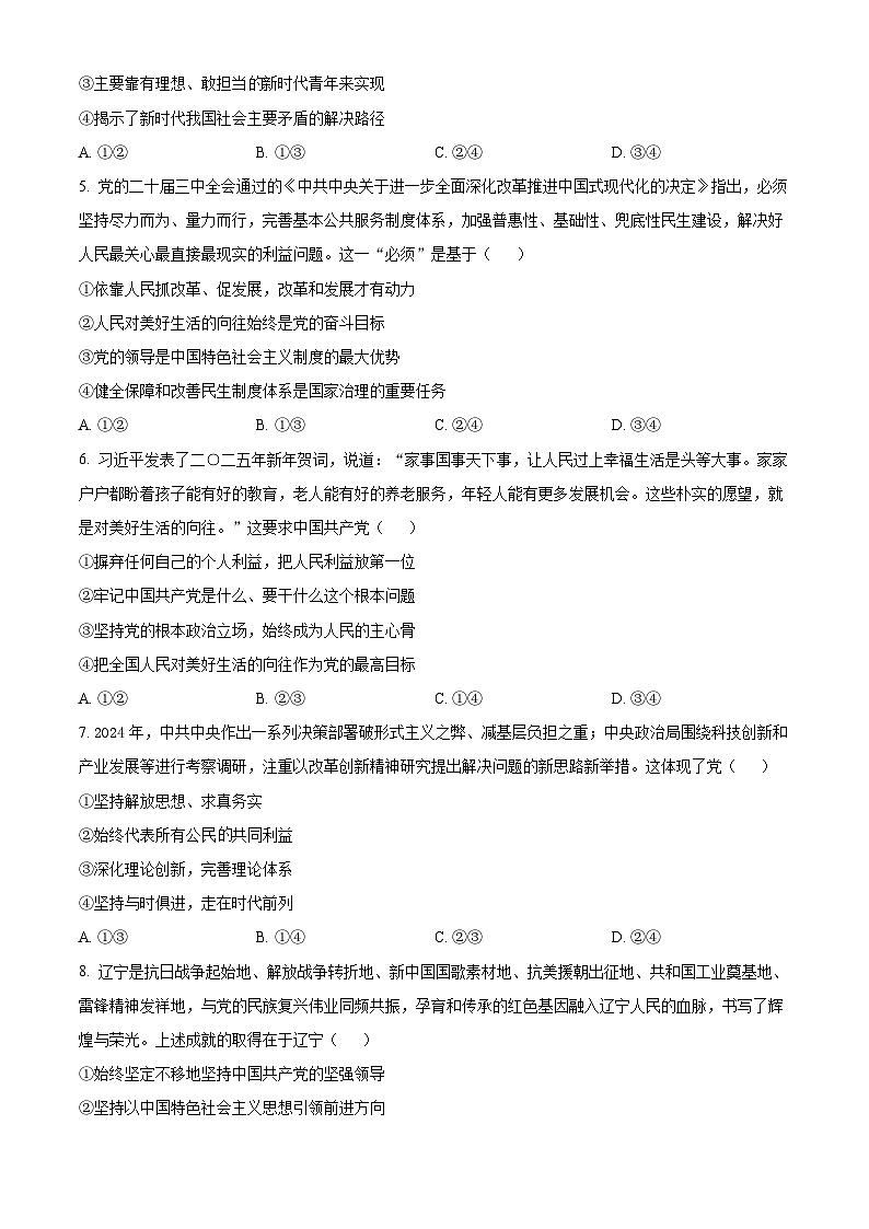 辽宁省丹东市凤城市第二中学2024--2025学年高一下学期4月月考政治试题（原卷版+解析版）第2页