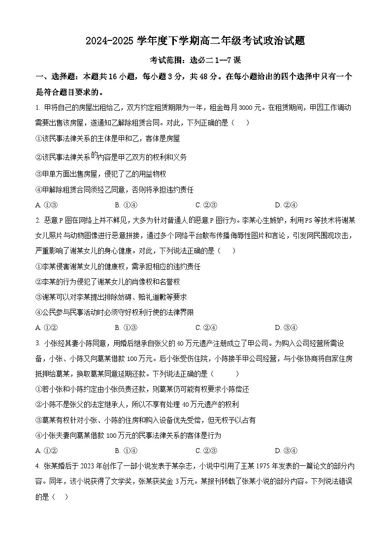 辽宁省葫芦岛市第一高级中学2024-2025学年高二下学期4月月考政治试题（原卷版+解析版）第1页