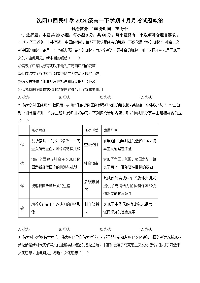 辽宁省沈阳市和平区回民中学2024-2025学年高一下学期4月月考政治试题（原卷版+解析版）第1页