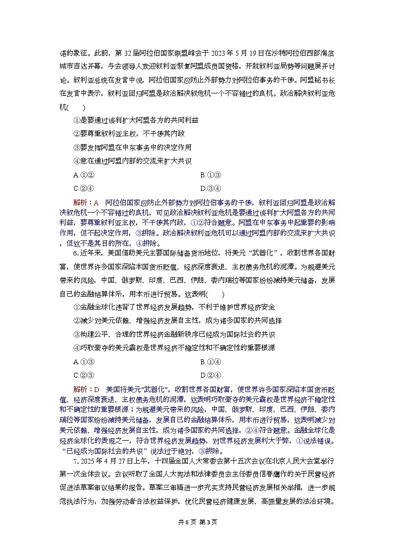 湖北省八校联考2025届高三下学期三模政治试卷 含解析第3页