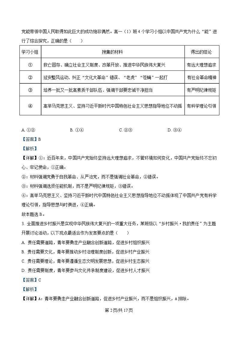 湖南省长沙市第一中学2025届高三下学期模拟卷（一）政治试题 含解析第2页
