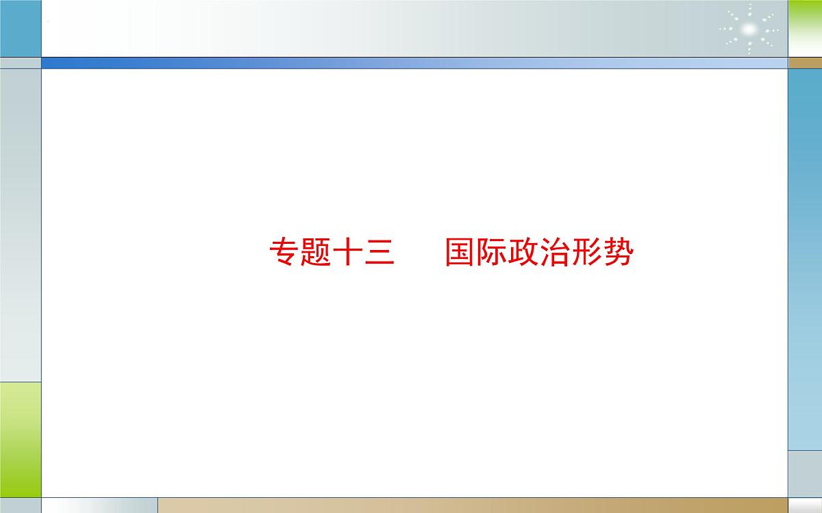 专题十三 国际政治形势（课件）-2025届高考政治二轮专题复习精讲（新高考通用）第2页