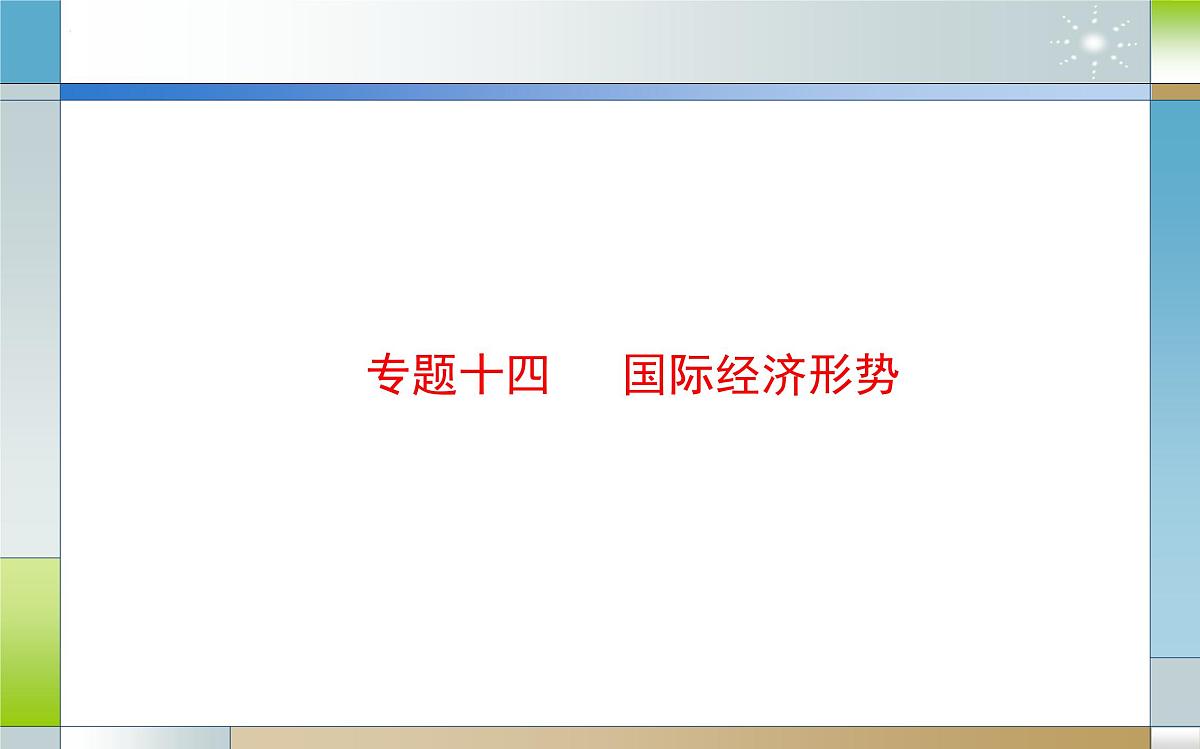 专题十四 国际经济形势（课件）-2025届高考政治二轮专题复习精讲（新高考通用）第2页
