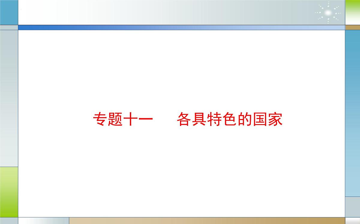 专题十一 各具特色的国家（课件）-2025届高考政治二轮专题复习精讲（新高考通用）第2页